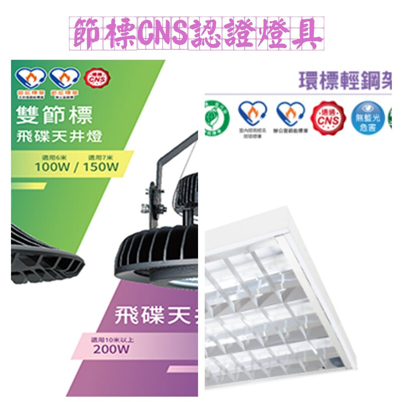節標CNS認證燈具