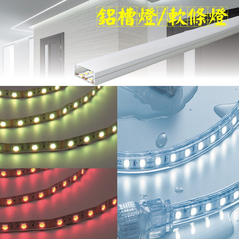 LED燈條/燈帶